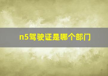 n5驾驶证是哪个部门