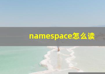 namespace怎么读