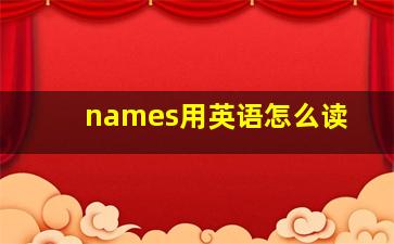 names用英语怎么读