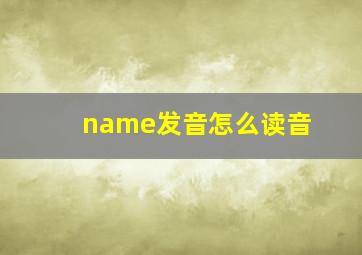 name发音怎么读音