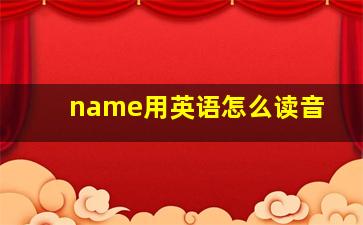 name用英语怎么读音