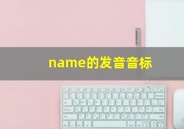 name的发音音标