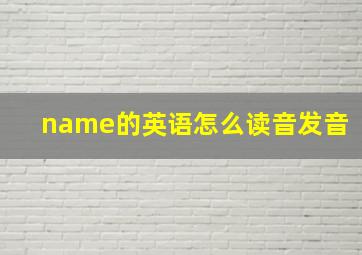 name的英语怎么读音发音