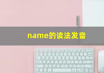 name的读法发音