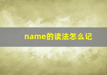 name的读法怎么记