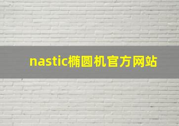 nastic椭圆机官方网站