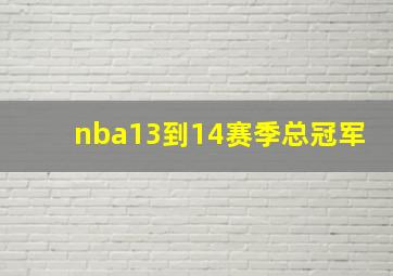 nba13到14赛季总冠军