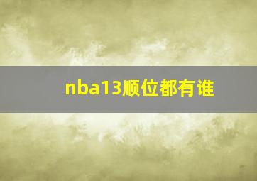 nba13顺位都有谁