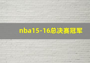 nba15-16总决赛冠军