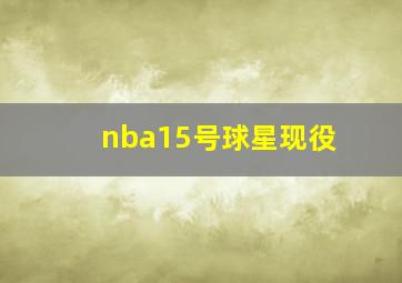 nba15号球星现役