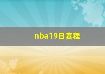 nba19日赛程