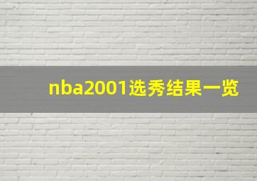 nba2001选秀结果一览