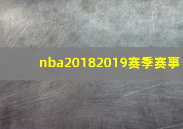 nba20182019赛季赛事