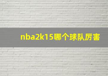 nba2k15哪个球队厉害