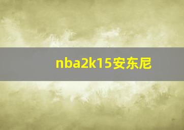 nba2k15安东尼