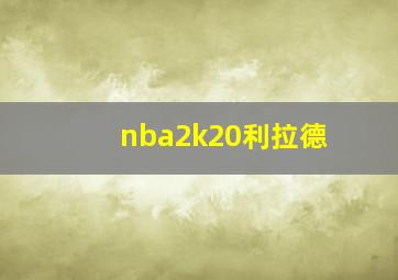 nba2k20利拉德