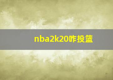 nba2k20咋投篮