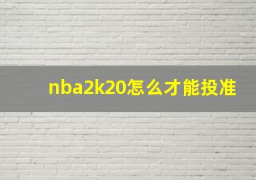 nba2k20怎么才能投准