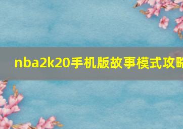 nba2k20手机版故事模式攻略