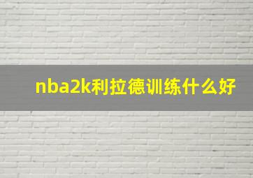 nba2k利拉德训练什么好