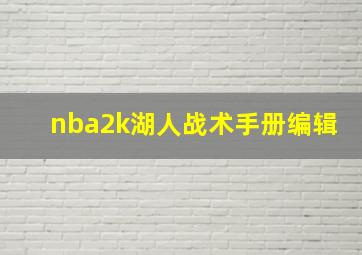 nba2k湖人战术手册编辑