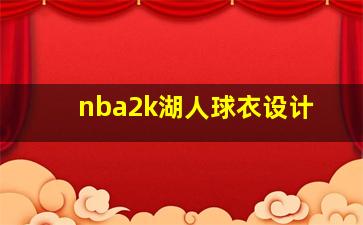 nba2k湖人球衣设计