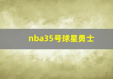 nba35号球星勇士