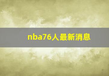 nba76人最新消息