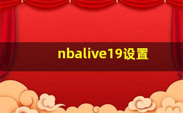 nbalive19设置