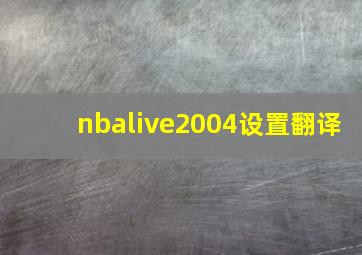 nbalive2004设置翻译