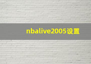 nbalive2005设置