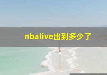 nbalive出到多少了