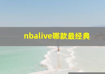 nbalive哪款最经典