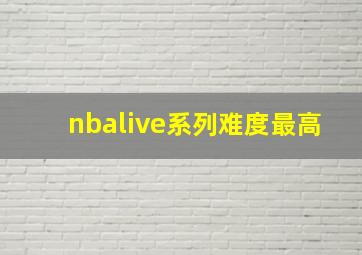 nbalive系列难度最高