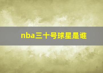 nba三十号球星是谁