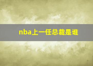 nba上一任总裁是谁