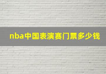 nba中国表演赛门票多少钱