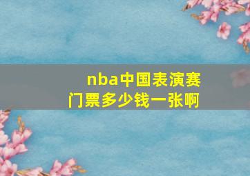 nba中国表演赛门票多少钱一张啊