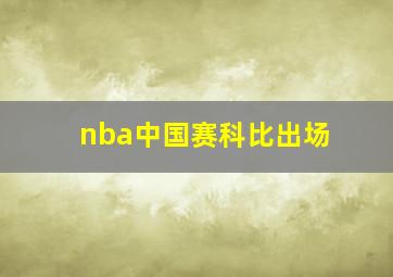 nba中国赛科比出场