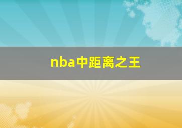 nba中距离之王