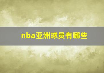 nba亚洲球员有哪些