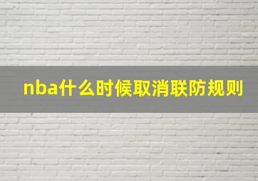 nba什么时候取消联防规则