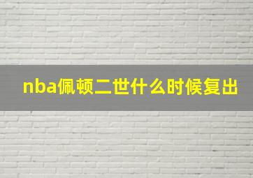 nba佩顿二世什么时候复出