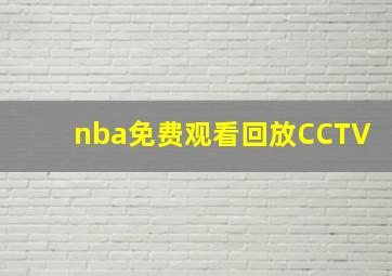 nba免费观看回放CCTV