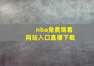 nba免费观看网站入口直播下载