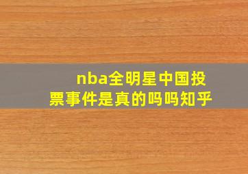 nba全明星中国投票事件是真的吗吗知乎