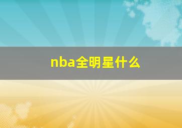 nba全明星什么