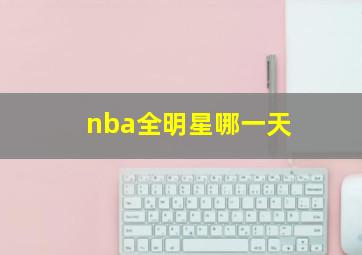 nba全明星哪一天