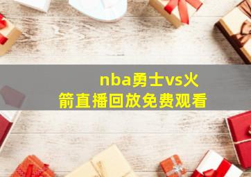 nba勇士vs火箭直播回放免费观看