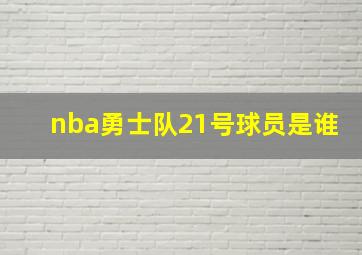 nba勇士队21号球员是谁